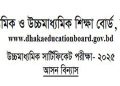 উচ্চমাধ্যমিক সার্টিফিকেট পরীক্ষা- ২০২৫ আসন বিন্যাস