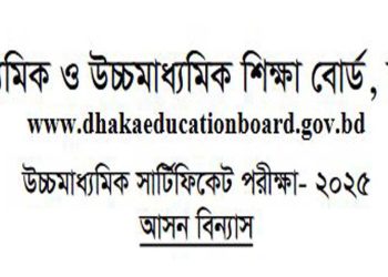 উচ্চমাধ্যমিক সার্টিফিকেট পরীক্ষা- ২০২৫ আসন বিন্যাস