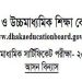 উচ্চমাধ্যমিক সার্টিফিকেট পরীক্ষা- ২০২৫ আসন বিন্যাস