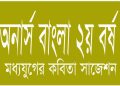 অনার্স বাংলা ২য় বর্ষ মধ্যযুগের কবিতা সাজেশন