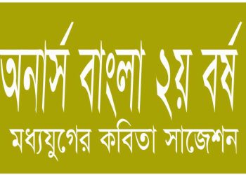 অনার্স বাংলা ২য় বর্ষ মধ্যযুগের কবিতা সাজেশন