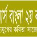 অনার্স বাংলা ২য় বর্ষ মধ্যযুগের কবিতা সাজেশন