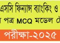HSC ফিন্যান্স ব্যাংকিং ও বিমা ২য় পত্র মডেল টেস্ট