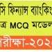 HSC ফিন্যান্স ব্যাংকিং ও বিমা ২য় পত্র মডেল টেস্ট