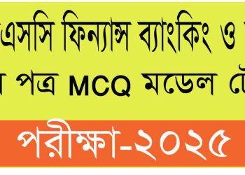এইচএসসি ফিন্যান্স ব্যাংকিং ও বিমা ২য় পত্র MCQ মডেল টেস্ট