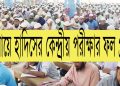 দাওরায়ে হাদিসের কেন্দ্রীয় পরীক্ষার ফল প্রকাশ