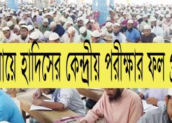 দাওরায়ে হাদিসের কেন্দ্রীয় পরীক্ষার ফল প্রকাশ