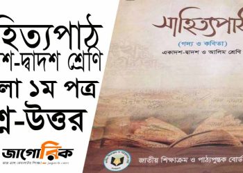 বিদ্রোহী কবিতা কাজী নজরুল ইসলাম | এইচএসসি বাংলা ১ম পত্র সমাধান