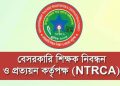 সুপারিশপ্রাপ্ত শিক্ষকদের যোগদান নিয়ে কড়া নির্দেশনা দিল এনটিআরসিএ