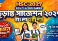 HSC 2027 Bangla 2nd Paper Final Suggestion
