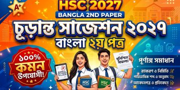 HSC 2027 Bangla 2nd Paper Final Suggestion