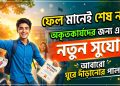 অকৃতকার্যদের জন্য এলো নতুন সুযোগ