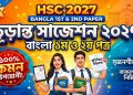 HSC 2027 Bangla 1st & 2nd Paper Final Suggestion | এইচএসসি বাংলা চূড়ান্ত সাজেশন ২০২৭