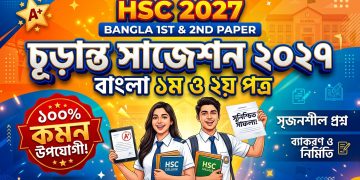 HSC 2027 Bangla 1st & 2nd Paper Final Suggestion | এইচএসসি বাংলা চূড়ান্ত সাজেশন ২০২৭