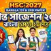 HSC 2027 Bangla 1st & 2nd Paper Final Suggestion | এইচএসসি বাংলা চূড়ান্ত সাজেশন ২০২৭