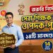 মাউশির জরুরি নির্দেশনা